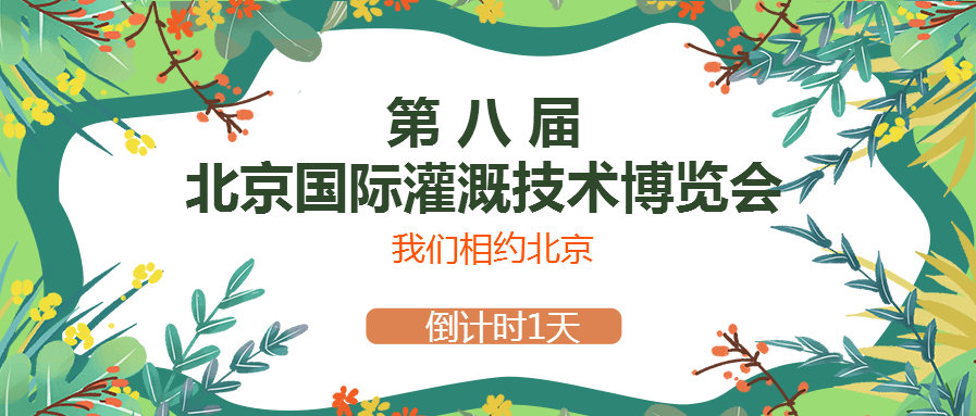 春風(fēng)十里，多靈與你相約2021北京國際灌溉技術(shù)博覽會