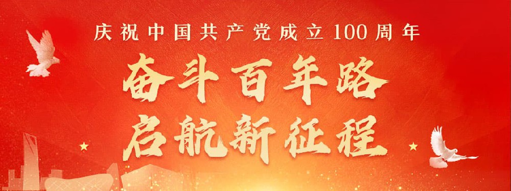 熱烈慶祝建黨100周年，不忘初心，牢記使命。