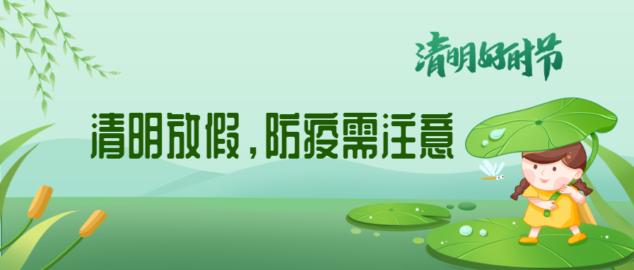 清明來了，除了放假安排還有這些我們要注意