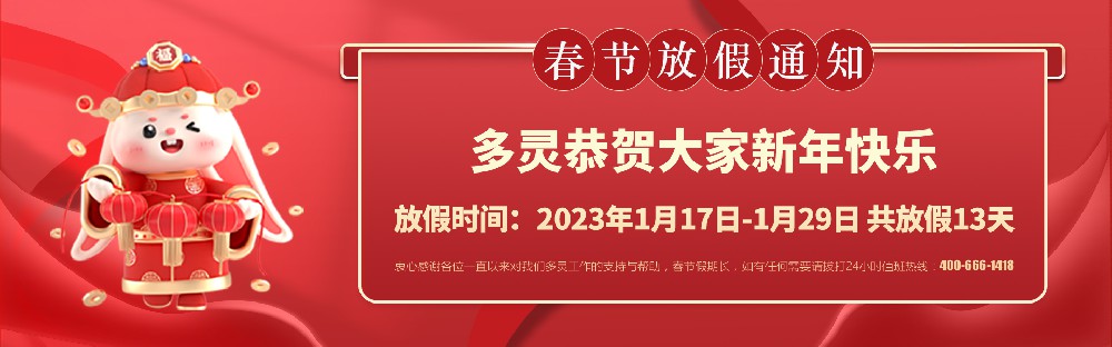 美好前兔，共同奮進(jìn)！2023年多靈春節(jié)放假安排