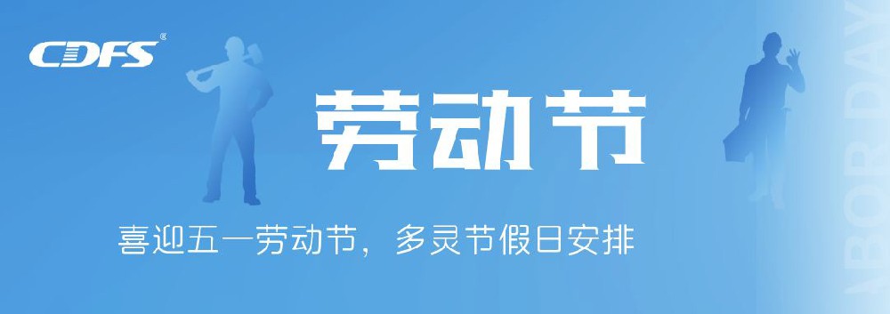 喜迎五一勞動(dòng)節(jié)，多靈節(jié)假日安排通知