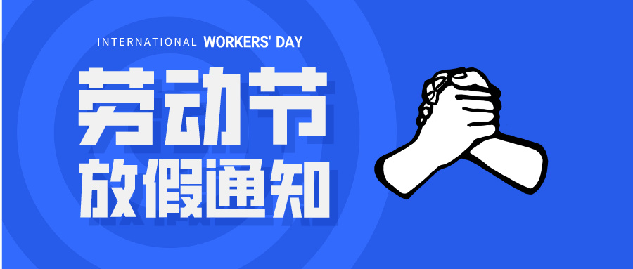 五一放假通知：休息休息，充電再出發(fā)！